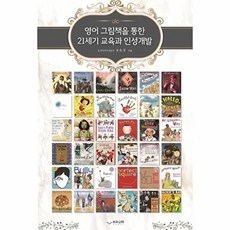 영어 그림책을 통한 21세기 교육과 인성개발:, 하움출판사, 송온경 지음