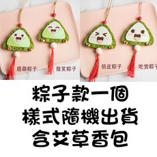 魔範生 艾草香包DIY材料包 端午節粽子造型手工藝品, 1個, 隨機一個(含艾草)