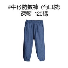 人魚朵朵 兒童牛仔防蚊褲 夏季薄款長褲 素面縮口設計 深藍色 120碼