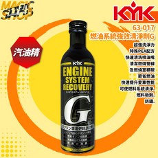 KYK 古河 燃油系統強效清淨劑G 300ml 日本原裝進口 第五代PEA配方 汽油添加劑 清潔防鏽, 1個, 汽油