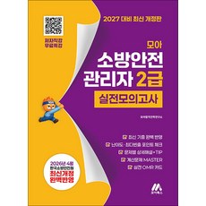 모아 소방안전관리자 2급 실전모의고사 (개정2판)