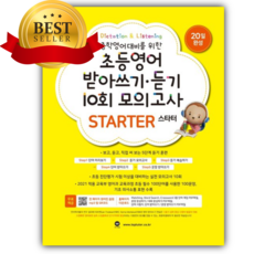 2026년 초등영어 받아쓰기 듣기 10회 모의고사 스타터 [쁘띠수첩+스티커]