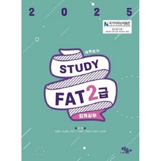 배움 2025 스터디 FAT 2급