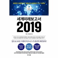 세계미래보고서 2019, 제롬 글렌null, 박영숙