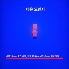 눈세척 긴급 안구세정기 작업장 스프레이 노즐 샤워헤드, 네온오렌지 (13mm), 기본 모델명/품번
