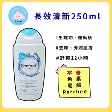 femfresh 芳芯 active wash 私密潔膚露 長效清新 250ml, 1件