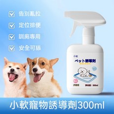 小軟寵物誘導劑 定點排便訓練噴霧 告別亂拉 安全可舔 300ml, 1個, 爆款 小軟誘導劑300ml(訓練如廁)