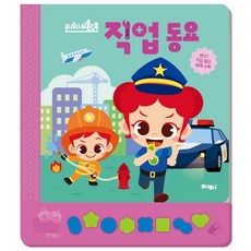 주니토니 직업동요:주니토니 사운드북, 주니토니 직업동요, 키즈캐슬 편집부(저) / 키즈캐슬(그림), 키즈캐슬