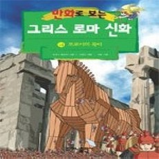 [개똥이네][중고-하] 만화로 보는 그리스 로마 신화 14 - 트로이의 목마 (개정판)
