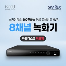 SKYREX 스카이렉스 CCTV 녹화기 800만화소 IP NVR 4채널 8채널 16채널, 1개, 800만화소NVR (08채널0TB)