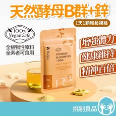 露奇亞 天然酵母B群+鋅 30粒 全植物性原料 全素者可食, 1個, 30粒/包 (效期2029/01), 30顆