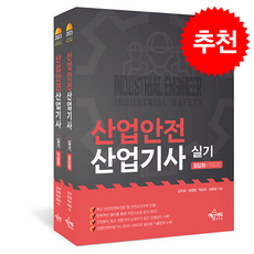 2023 산업안전산업기사 실기 필답형+작업형 - 전2권 + 쁘띠수첩 증정, 예문에듀, 신우균