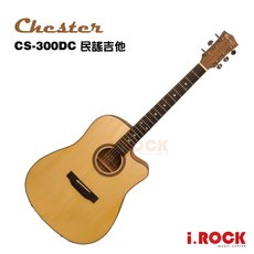 Chester CS-300DC 民謠吉他 木吉他 合板 D桶【i.ROCK 愛樂客樂器】, 1個