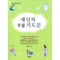 새신자 무릎 기도문, 편집부, 나침반출판사