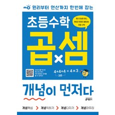 2025년 초등수학 곱셈 개념이 먼저다 ++사은품 ++빠른배송, 수학영역