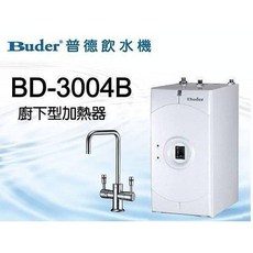 Buder 普德 BD-3004B 廚下型加熱器，雙溫安全防燙龍頭設計