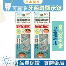 可麗淨 牙菌斑顯示錠12錠入 日本製 口腔清潔 牙菌斑檢測, 1個, 單盒12錠
