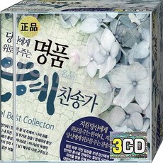 명품 은혜 찬송가 CD 3장 음반 영혼을 울리는 찬송의 향연
