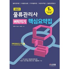 물류관리사 벼락치기 핵심요약집(2021):개정 법률 등 개정사항 완벽 반영!, 신지원