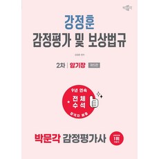 2027 박문각 감정평가사 2차 강정훈 감정평가 및 보상법규 암기장