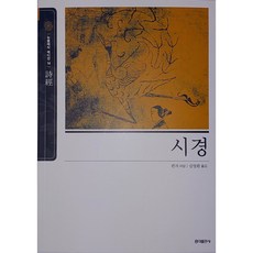 시경 - 동양고전 슬기바다 14 (뉴클래식에디션)