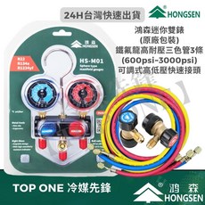 鴻森 迷你型冷媒錶組 汽車空調 R134a冷媒 冷媒錶