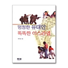 제이북스 멍청한 유대인 똑똑한 이스라엘, 단품, 단품