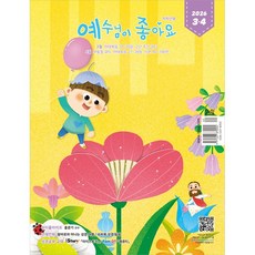 예수님이 좋아요 저학년 3월4월 두란노