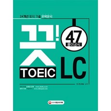 끗! TOEIC LC 47:24개년 토익 기출 완벽분석, 시대고시기획