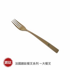 餐具達人【王樣 OSAMA法國鍍鈦餐叉 金】鍍鈦高工藝 大餐叉 中餐叉 小餐匙 304不鏽鋼叉系列, 1個