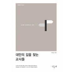 대안의 길을 찾는 교사들:교사로 성장한다는 것은, 민들레, 김희동