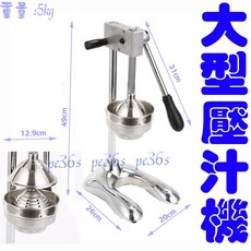 大型壓汁機 - 可當榨汁機 橙汁器 擠檸檬機, 1個