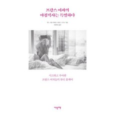프랑스 여자의 아침식사는 특별하다, 이덴슬리벨(EAT&SLEEPWELL), 안느 게스키에르,마리 드 푸코 공저/이하임 역