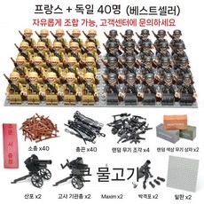 2차세계대전 미니피규어 세트 미피 호환블럭 미국 영국 독일 러시아 군사 블록 팔로군 병사, 빨강/프랑스/독일 40개