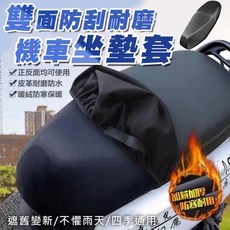 機車坐墊套 機車椅套 機車防水套 椅套 坐墊 機車 坐套 機車用品 雙面耐磨防水加絨加厚四季通用, 1個