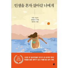 인생을 혼자 살아갈 너에게:서툰 오늘과 결별하기 위한 엄마의 지혜, 놀, 다쓰미 나기사