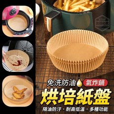 氣炸鍋烘培紙盤 免洗防油 耐高溫 不沾黏 烘焙紙, 1個