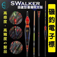 SWALKER葫蘆型台灣限定版 電子浮標, 1個, 新款3.0錢(釣魚狂人商標)