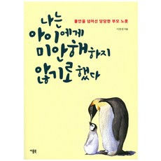 나는 아이에게 미안해하지 않기로 했다:불안을 넘어선 당당한 부모 노릇, 이룸북