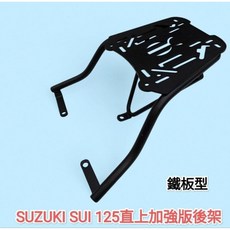 台鈴 SUZUKI 水 SUI 125 加強版 機車鐵板型後架 16mm 實心黑鐵後箱架, 1個