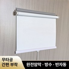 무타공 반자동 암막 블라인드 접착식 방수 원터치 롤스크린