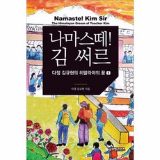 나마스떼! 김 써르, 글로벌콘텐츠, 김규현 저