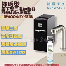 諾得淨水 NEX-35BK 廚下型三溫加熱器, BW100+NEX-35BN