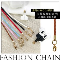 皮質編織磁吸式耳機鍊 口罩掛繩 適用AirPods系列 多功能防丟繩, 1個, 粉紅色,單買編織