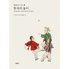 Youlhwadang 韓國的遊戲：與相似的中國、日本遊戲比較, 斯圖爾特·庫林