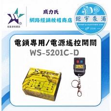伍星 WS-5201C-D 電源遙控開關 無線遙控 電鎖專用 110V/220V 共用, 1個