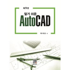 알기쉬운 AutoCAD, 복두출판사, 육재호 저