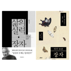 삶의 실력 장자 + 하루 10분 장자 (전 2권)