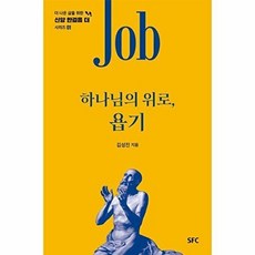 하나님의 위로 욥기(더 나은 삶을 위한 신앙 한걸음 더 시리즈 1), 김성진, SFC