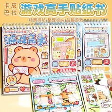 【臺灣-出貨】卡皮巴拉遊戲高手闖關貼紙書兒童貼紙本安靜書拚貼造景換裝場景 AAEP, 卡皮巴拉隨機一本,無規格